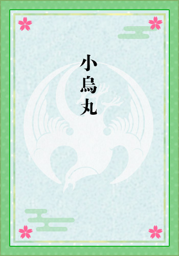 小烏丸