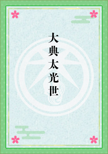大典太光世