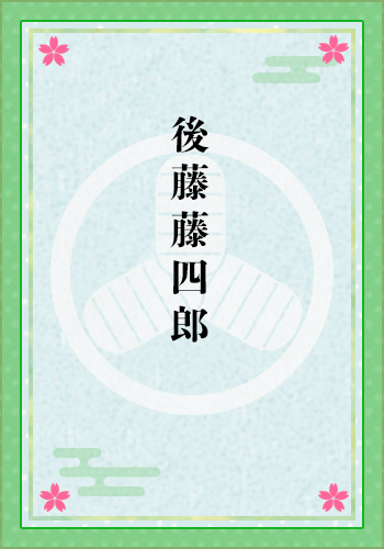 後藤藤四郎