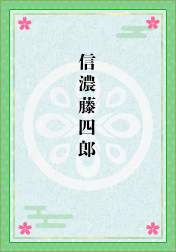信濃藤四郎