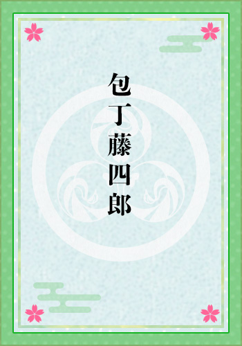 包丁藤四郎