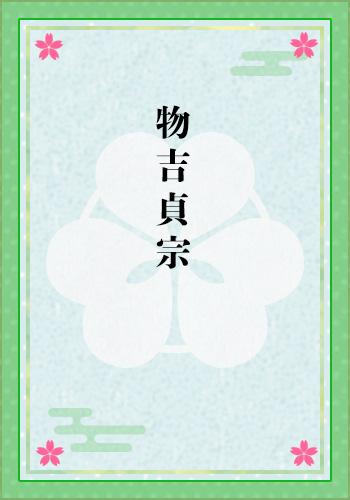物吉貞宗