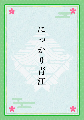 にっかり青江