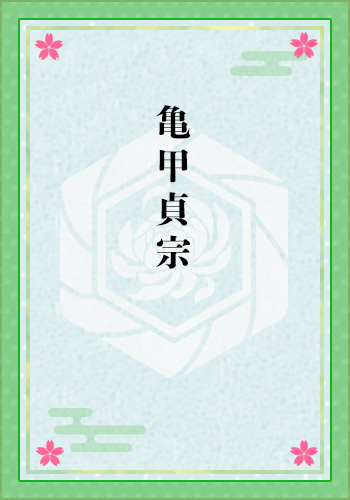 亀甲貞宗