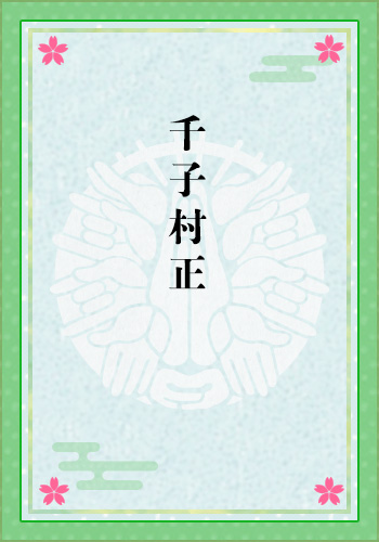 千子村正