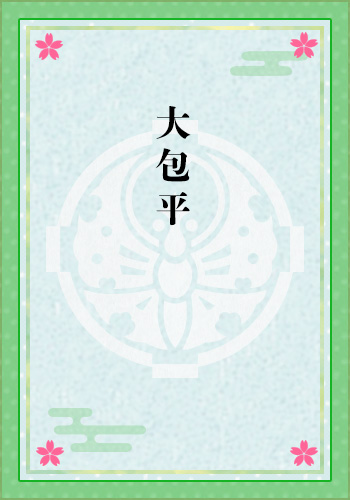 大包平