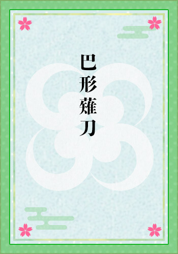 巴形薙刀