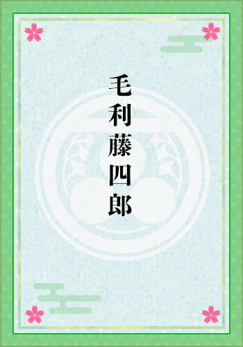 毛利藤四郎