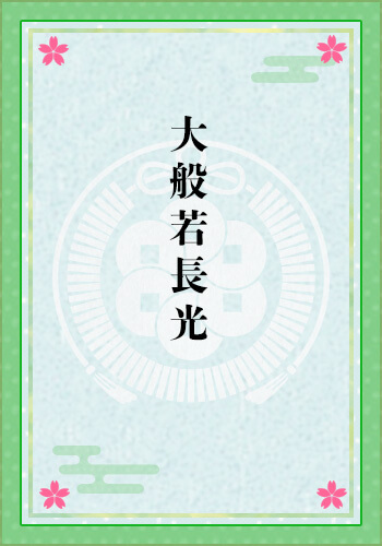 大般若長光