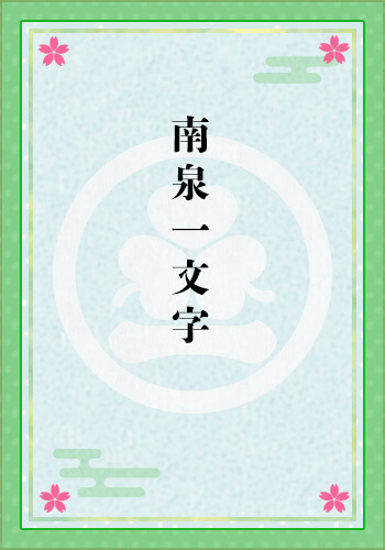 南泉一文字