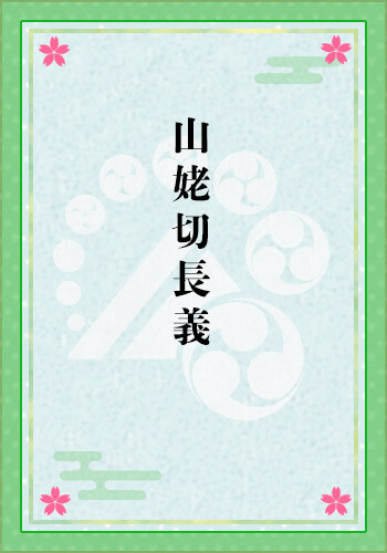 山姥切長義