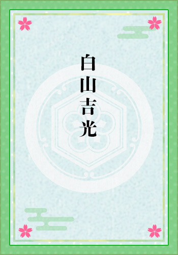 白山吉光