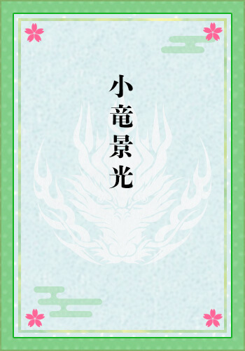 小竜景光
