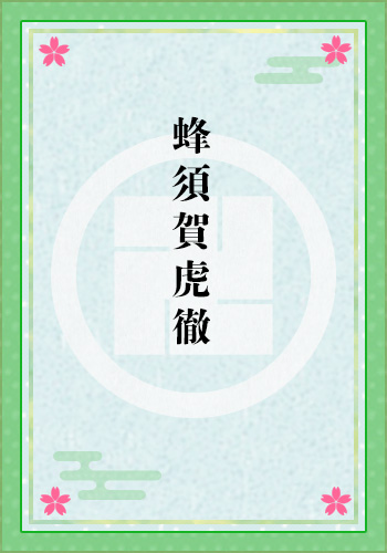 蜂須賀虎徹