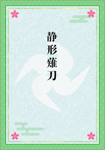 静形薙刀