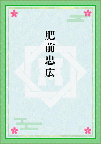 肥前忠広