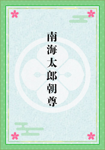 南海太郎朝尊