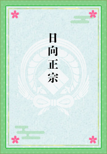 日向正宗
