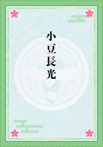 小豆長光