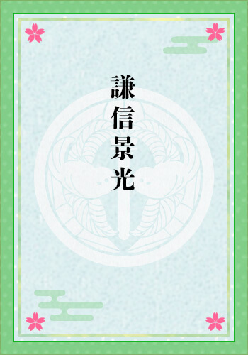 謙信景光