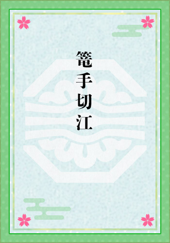 篭手切江