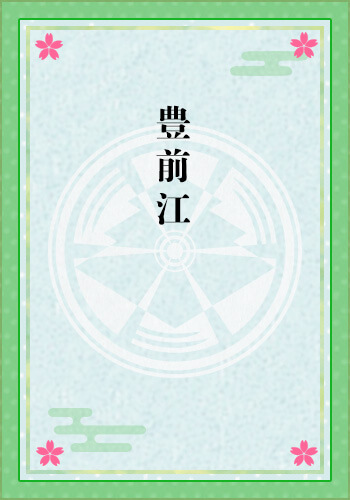 豊前江