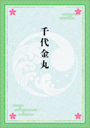 千代金丸