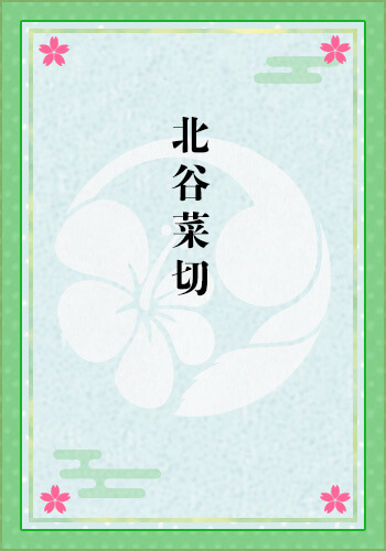 北谷菜切