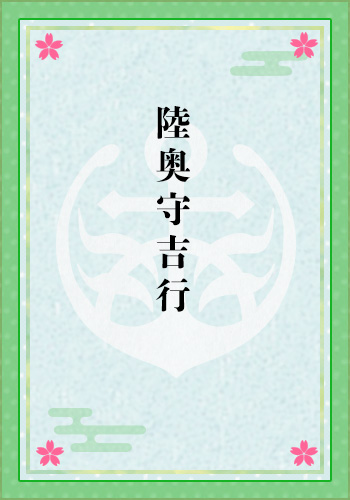 陸奥守吉行