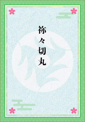 祢々切丸