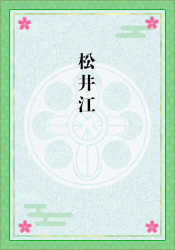 松井江