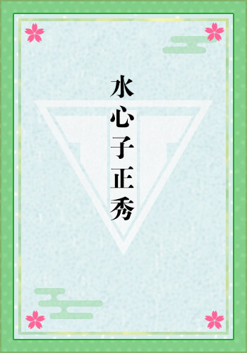 水心子正秀