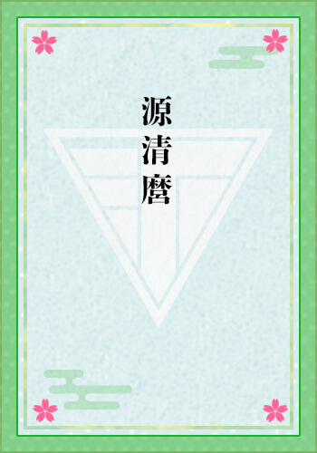 源清麿