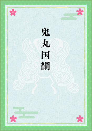 鬼丸国綱