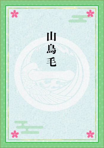 山鳥毛