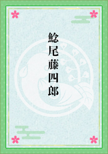 鯰尾藤四郎