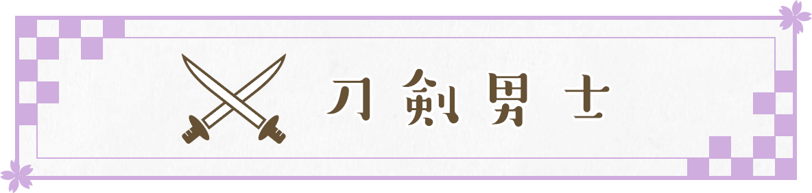 刀剣男士