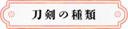 刀剣の種類