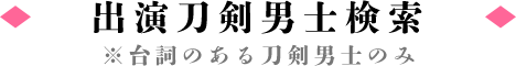 出演刀剣男士検索※台詞のある刀剣男士のみ