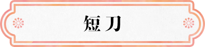 短刀