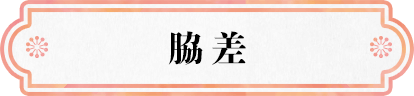 脇差