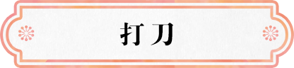 打刀