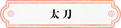 太刀
