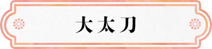 大太刀