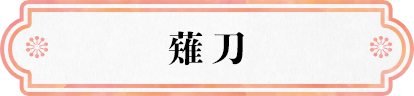 薙刀