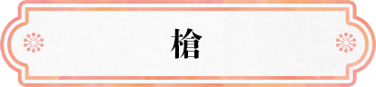 槍