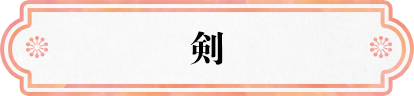 剣