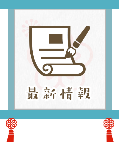 最新情報