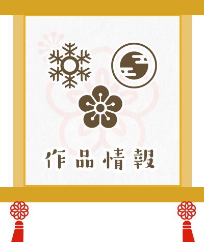 作品情報