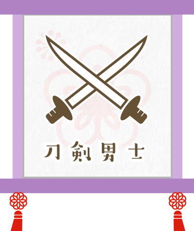 刀剣男士